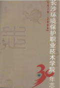 长沙环境保护职业技术学院30年志(1979-2009) (长沙市地方志) 2010年版 pdf电子版下载