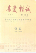 长沙市盲聋哑学校建校100周年校志(1908-2008) (长沙市地方志) 2007年版 pdf电子版下载