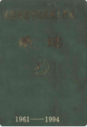 长沙铁道学院机械工程系系志(1961-1994) (长沙市地方志) 1995年版 pdf电子版下载