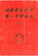 湖南省长沙市第一中学校志(第二卷)(1987-1992) (长沙市地方志) 1993年版 pdf电子版下载