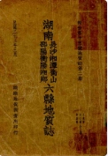 湖南长沙湘潭衡山 邵阳衡阳湘乡六县地质志 (长沙市地方志) 1933年版 pdf电子版下载