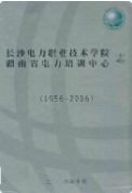 长沙电力职业技术学院湖南省电力培训中心志(1956-2006) (长沙市地方志) 2006年版 pdf电子版下载