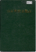 张家界市交通志 (张家界市地方志) 2004年版 pdf电子版下载