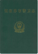 张家界市警卫志 (张家界市地方志) 2000年版 pdf电子版下载