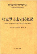 张家界市永定区概况 (张家界市地方史料) 2013年版 pdf电子版下载