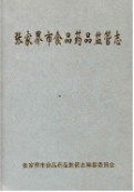 张家界市食品药品监管志 (张家界市地方志) 2012年版 pdf电子版下载