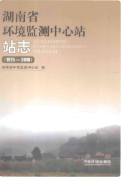 湖南省环境监测中心站站志 (湖南省地方志) 2013年版 pdf电子版下载