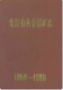 东波有色金属矿志(1950-1980) （东波县地方志） 1983年版 pdf电子版下载