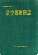 常宁县财政志 (常宁县地方志) 1990年版 pdf电子版下载