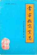 常宁县商业志 (常宁县地方志) 1990年版 pdf电子版下载