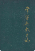 常宁县教育志 （常宁县地方志） 1991年版 pdf电子版下载