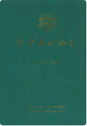 常宁县政协志(1982-1991) (常宁县地方志) 1992年版 pdf电子版下载