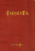 常宁县乡镇企业志 （常宁县地方志） 1991年版 pdf电子版下载