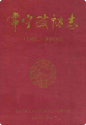 常宁政协志(1992.1-2008.12) (常宁县地方志) 2009年版 pdf电子版下载