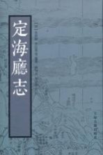光绪定海厅志 校点版上海古籍出版社2011版 pdf电子版下载