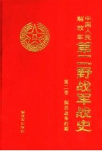 中国人民解放军第二野战军战史 抗日战争时期/解放战争时期1990版 pdf电子版下载