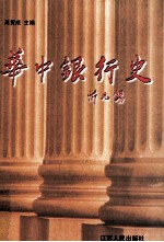 华中银行史(华中银行史料) 2001年版 pdf电子版下载