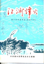 江洲烽火 扬中革命史料选 3辑 1985-1986版 pdf电子版下载