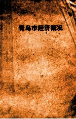 青岛市经济概况 1950版 pdf电子版下载