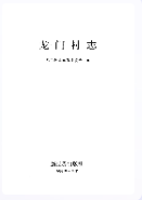 龙门村志 (龙门村地方志) 1991年版 pdf电子版下载