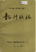 龙门镇志 (龙门镇地方志) 1991年版 pdf电子版下载