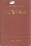 龙门隧道志 (龙门县地方志) 1997年版 pdf电子版下载