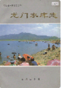 龙门水库志 (河北省地方志) 1995年版 pdf电子版下载