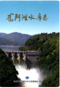 龙门滩水库志 (福建省地方志) 2009年版 pdf电子版下载