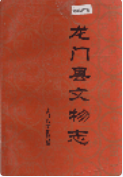 龙门县文物志 (龙门县地方志) 1997年版 pdf电子版下载