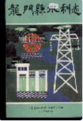 龙门县水利志 (龙门县地方志) 1990年版 pdf电子版下载