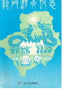 龙门县文化志 (龙门县地方志) 1993年版 pdf电子版下载