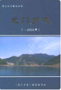 龙门乡志 0000-2006 (安徽省地方志) 2007年版 pdf电子版下载
