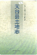 天台县土地志 (天台县地方志) 1999年版 pdf电子版下载