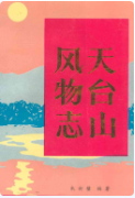 天台山风物志 (天台县地方志) 1991年版 pdf电子版下载