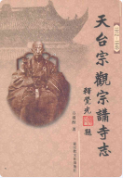 天台宗观宗讲寺志(1912-1949) (天台县地方志) 2006年版 pdf电子版下载