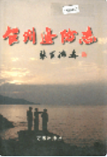 台州边防志 (台州市地方志) 1999年版 pdf电子版下载