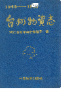 台州物资志 (台州市地方志) 1992年版 pdf电子版下载
