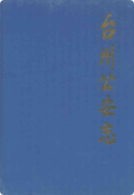台州公安志 (台州市地方志) 2001年版 pdf电子版下载