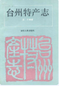 台州特产志 (台州市地方志) 1994年版 pdf电子版下载