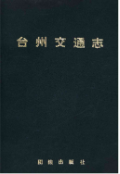 台州交通志 (台州市地方志) 1993年版 pdf电子版下载