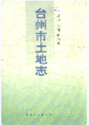 台州市土地志 (台州市地方志) 1997年版 pdf电子版下载