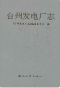 台州发电厂志 (台州市地方志) 1993年版 pdf电子版下载