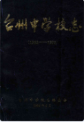 台州中学校志 (台州市地方志) 1994年版 pdf电子版下载