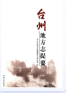 台州地方志提要 (台州市地方志) 2015年版 pdf电子版下载