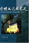 台州文化发展史 (台州市地方志) 2006年版 pdf电子版下载