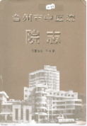 台州市中医院院志 （台州市地方志） 2006年版 pdf电子版下载
