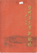 台州卫生学校校志 (台州市地方志) 2002年版 pdf电子版下载