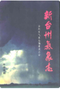 新台州气象志 (台州市地方志) 2008年版 pdf电子版下载