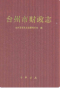 台州市财政志 （台州市地方志） 2010年版 pdf电子版下载