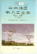 台州地区电力工业志 (台州市地方志) 1994年版 pdf电子版下载